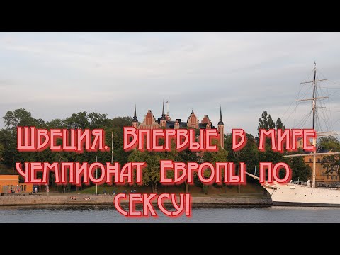 Швеция 8 июня Чемпионат Европы по сексу