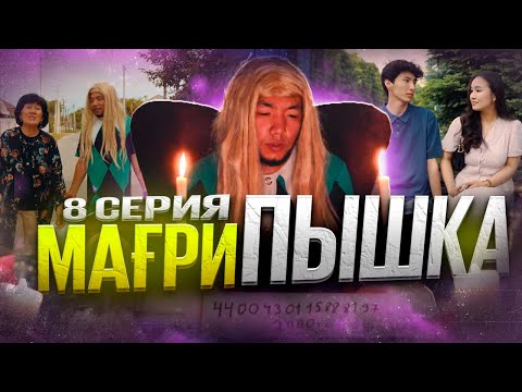 Мағрипа жұмысқа орналасты | 8 серия | Мағрипышка