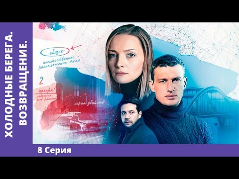 ХОЛОДНЫЕ БЕРЕГА. ВОЗВРАЩЕНИЕ. 8 серия. Детектив. Премьера сериала! Star Media