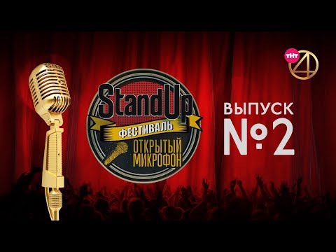 Фестиваль &quot;Открытый Микрофон&quot;. Выпуск №2