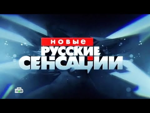 Новые русские сенсации 05.10.2025