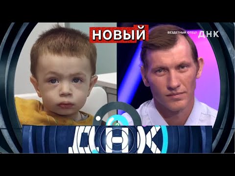 «ДНК» «Бездетный отец» Выпуск от 11 ноября 2025 года