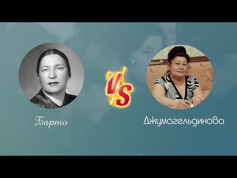 Баттл Барто VS Джумагельдинова