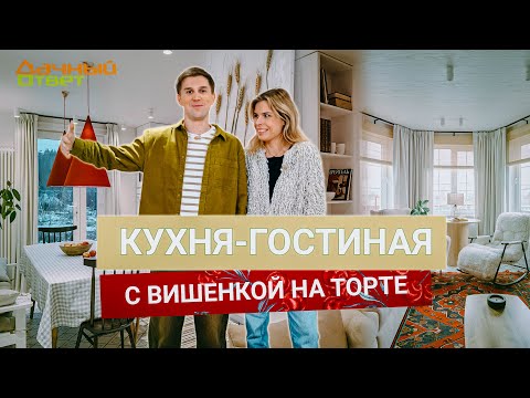 Дачный ответ 08.12.2024, &quot;Кухня-гостиная с вишенкой на торте&quot;