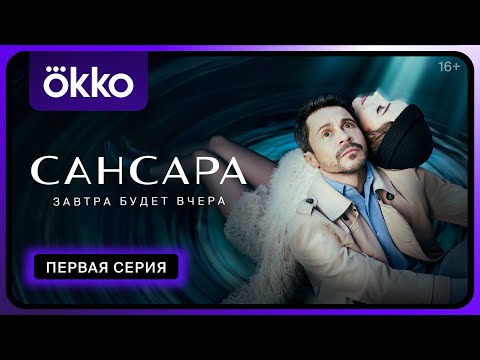 Сериал «Сансара» | Первая серия