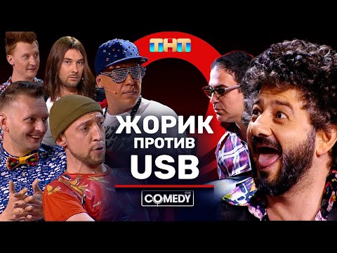 Камеди Клаб Жорик Вартанов Гарик Мартиросян USB «Разборки»