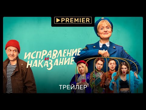 Исправление и наказание | Трейлер | PREMIER