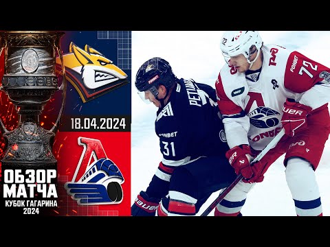 МЕТАЛЛУРГ - ЛОКОМОТИВ | КХЛ Обзор Кубка Гагарина 2024 | ФИНАЛ – Матч №1