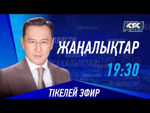 КТК: Қазақстан жаңалықтары 30.05.2023