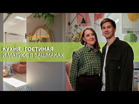 Дачный ответ 05.10.2025, &quot;Кухня - гостиная и Матисс в башмаках&quot;