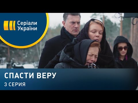 Спасти Веру (Серия 3)