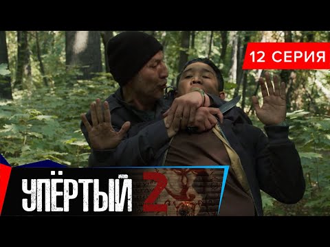 Упёртый-2. Сериал || 12 серия