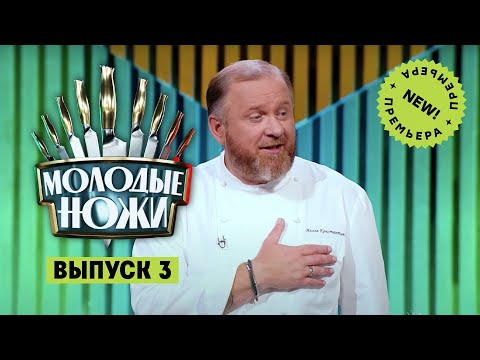 Молодые ножи. 3 выпуск