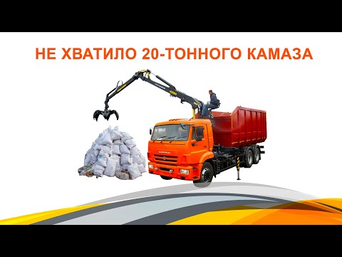 Не хватило 20-тонного Камаза.