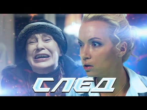 СЛЕД - НОВЫЕ СЕРИИ 2023