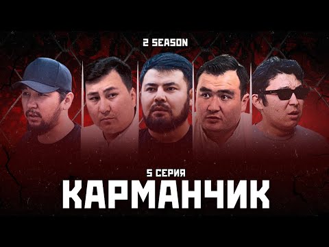 КАРМАНЧИК 2 СЕЗОН 5 СЕРИЯ