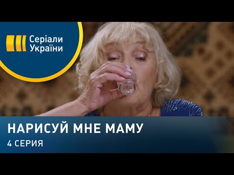 Нарисуй мне маму (Серия 4)