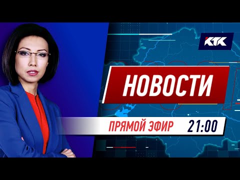 Новости Казахстана на КТК от 26.05.2022
