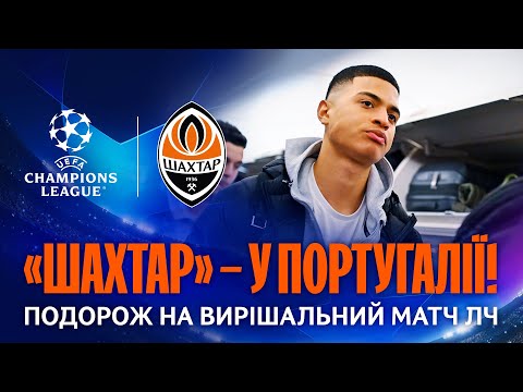 Подорож на край Європи. Шахтар прибув до Португалії на вирішальний матч Ліги чемпіонів!