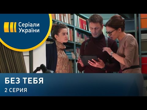 Без тебя (Серия 2)