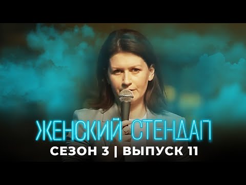 Женский стендап: 3 сезон, выпуск 11