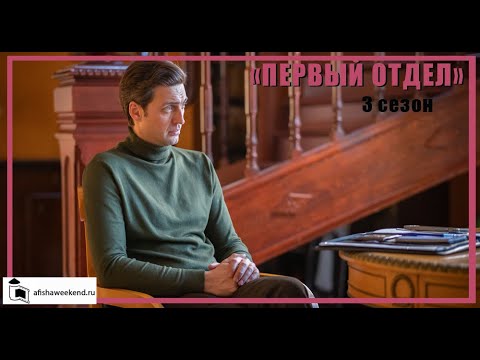 Первый отдел | Сезон 3 | Трейлер