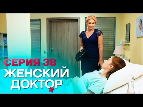 ЖЕНСКИЙ ДОКТОР-4 | СЕРИЯ 38. Лучший Сериал О Врачах. Мелодрама