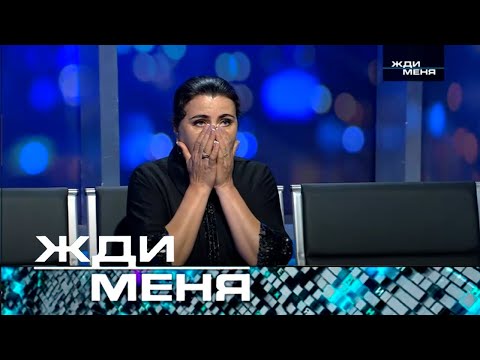 Жди меня | Выпуск от 12.09.2025 (12+)