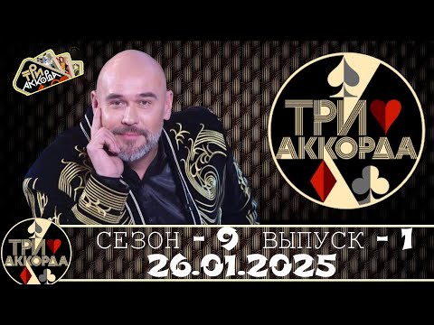 «Три аккорда» 9 сезон. Первый выпуск (2025)