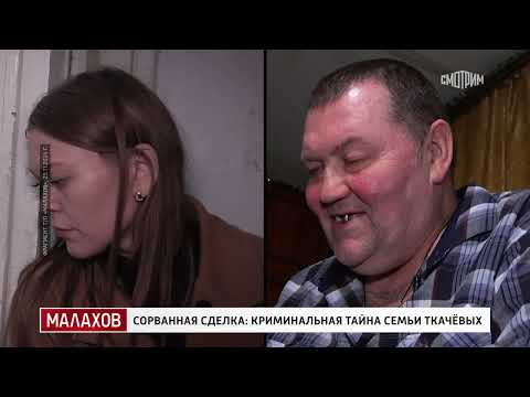 Малахов. Сорванная сделка: криминальная тайна семьи Ткачевых. 03.02.2025.