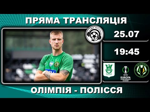 Олімпія - Полісся. Пряма трансляція. Футбол. Ліга конференцій. Кваліфікація. Аудіотрансляція. LIVE