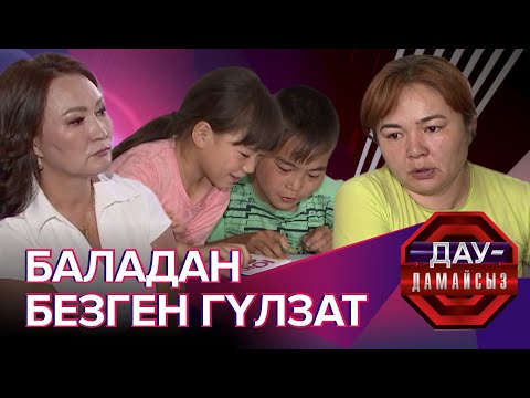 Дау-дамайсыз: Баладан безген Гүлзат