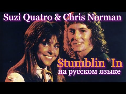 Chris Norman &amp; Suzi Quatro - Stumblin&#039; In на русском [переVodka || Russian Cover]