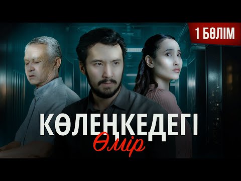&quot;Көлеңкедегі өмір&quot; - 1 бөлім