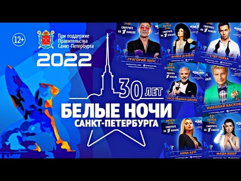 &quot;Белые ночи Санкт-Петербурга 2022&quot; 30-летие музыкального фестиваля (эфир Первого канала 12.08.22)