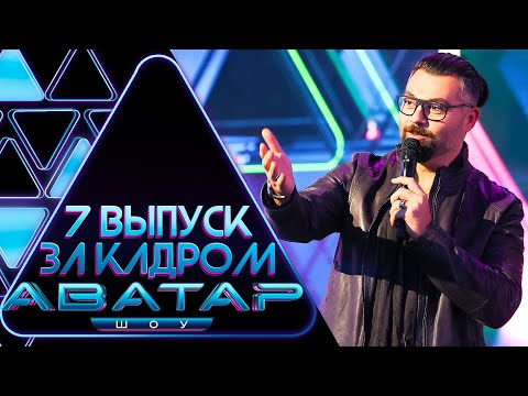 &quot;ШОУ АВАТАР&quot; - ЗА КАДРОМ! - 7 ВЫПУСК