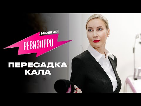 Новый Ревизорро. Пересадка кала / Премьера