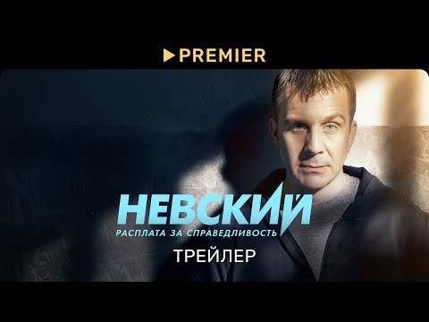 Невский | Трейлер нового сезона | PREMIER
