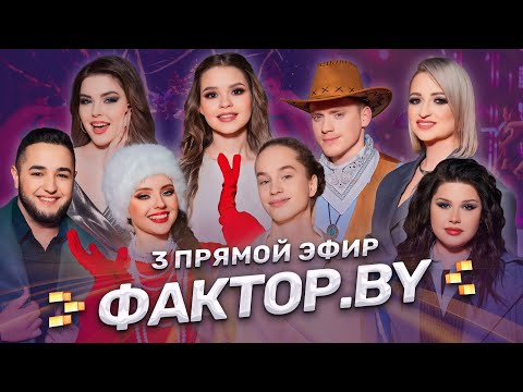 🎤Хиты шансона на ФАКТОР.BY | Любимые песни для души | ФАКТОР.BY | 4 сезон | 10 выпуск | Прямой эфир