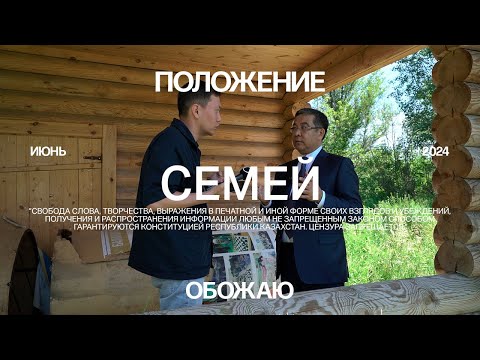 Семей. Год после пожаров и Уранхаев.