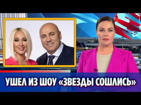 Иосиф Пригожин ушел из шоу «Звезды сошлись». Названо имя нового ведущего