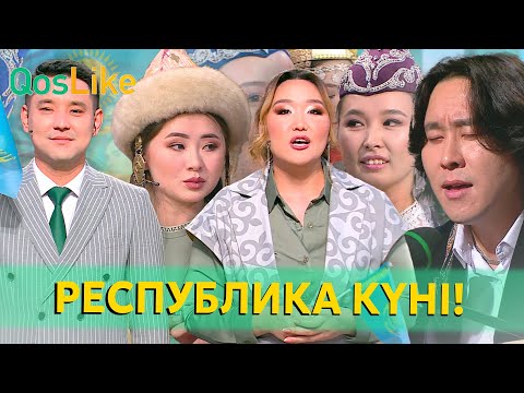 Мерекелік шығарылым! Республика күні!