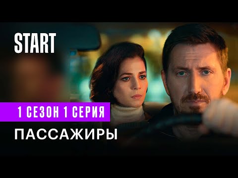 Пассажиры (18+) || Первая Серия || Новый сериал с Кириллом Кяро