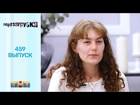 Перезагрузка: 459 выпуск