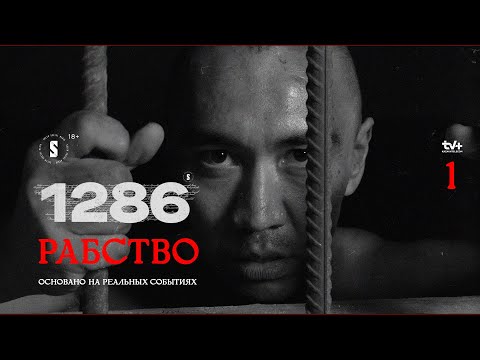 Рабство | 1 эпизод | 1286 | От создателей 5:32