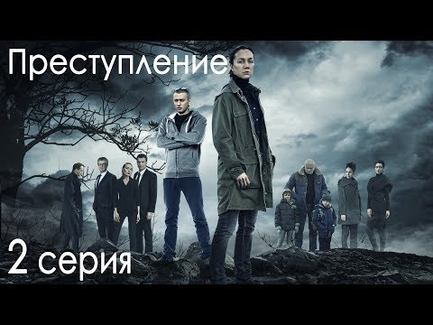 Сериал &quot;Преступление&quot;. 1 сезон, 2 серия