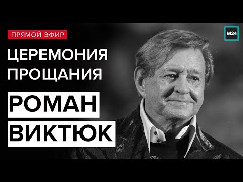 Похороны Романа Виктюка | Церемония прощания | Прямая трансляция - Москва 24