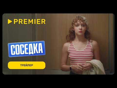 Соседка | Трейлер | PREMIER