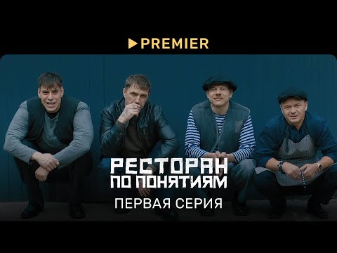 Ресторан по понятиям | Первая серия | PREMIER