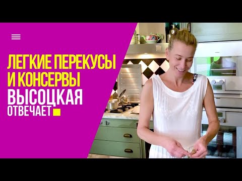 Консервы, легкие обеды и полезные перекусы | «Высоцкая отвечает» №63 (18+)